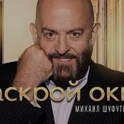 Шуфутинский Раскрой Окно