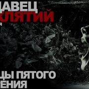 Абаддон Продавец Проклятий