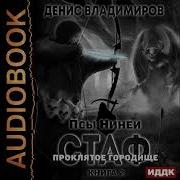 Псы Нинеи 2