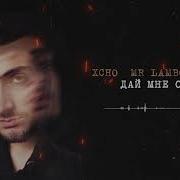 Xcho Дай Мне Огн