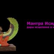 Мантра Изиды