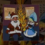 Пошёл Ты На Х Старый Год