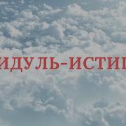 Сура Аллахумма Анта Рабби