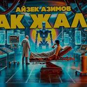 Как Жаль Азимов