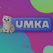 Умка Заставка