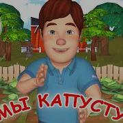 Мы Капусту Рубим Рубим