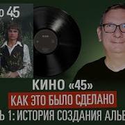 Кино 45 Машина Рекордс