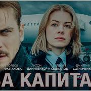 Два Капитана