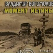 Момент Истины Аудиокнига