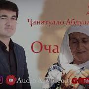 Чанатуло Абдулоев Оча