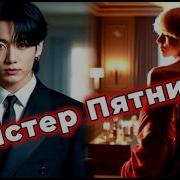 Мистер Пятница 8 Фанфик