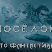 Кир Булычёв Посёлок