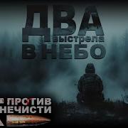 Два Выстрела В Небо Абаддон