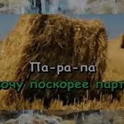 Караоке Мы Маленькие Дети