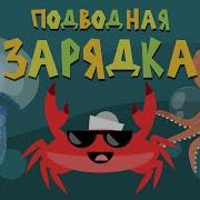 Морская Физминутка