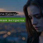 Курнуц Печальная Встреча