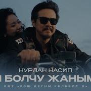 Нурлан Насип