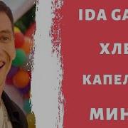 Капельки Подружки Минус