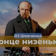 Dj Шевченко