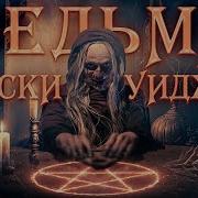 Ведьма Bast