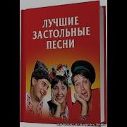 Застольные Песни