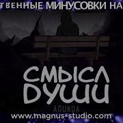 Агунда Смысл Души Минус