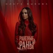 Бузова Рваные Раны