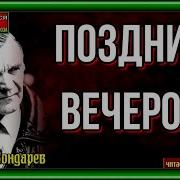 Бондарев Поздним Вечером
