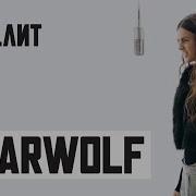 Bearwolf Я С Тобой