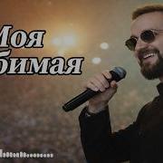 Моя Любимая Это Песню Ищет Все Любимая 2026