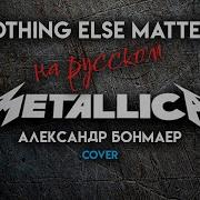 Metallica Nothing Else Matters На Русском