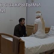 Любовь С Закрытыми Глазами