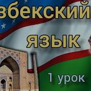 Самоучитель Узбекского Языка