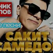 Сакид Самедов Сборник