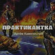 Аудиокнига Практикантка