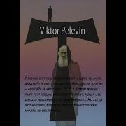 T Пелевин