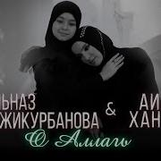 Аиша Ханум Мы Мусульмане