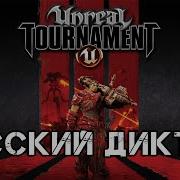 Unreal Tournament 3 Фразы