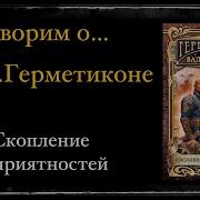 Скопление Неприятностей