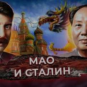 Сталин И Мао Кто На Самом Деле Правил Китаем