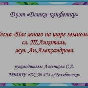 Нас Много На Шаре Земном