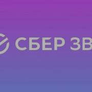 Музыка Из Рекламы Сберзвук