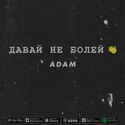 Adam Забери Забери