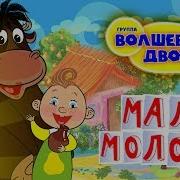 Мало Молока Песня