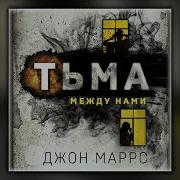 Джон Маррс Аудиокниги