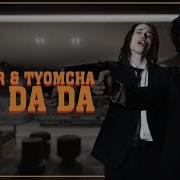 Да Да Да Tanir Tyomcha