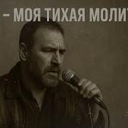 Дочь Моя Тихая Молитва
