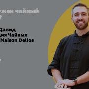 Чайный Сомелье