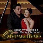 Миргул Асаналиева Омурлошумо
