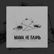 Мама Не Плачь Песня